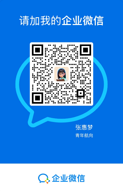 请加我的企业微信 · 张惠梦 · 青年航向